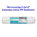 ไส้กรองน้ำแคปซูล Colandas Inline PP-Sediment 2.5 นิ้ว x 12 นิ้ว