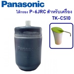 ไส้กรองน้ำ พานาโซนิค PANASONIC P-6JRC สำหรับเครื่องกรองน้ำ Panasonic TK-CS20, TK-CS10, PJ-6RF, PJ-3RF, PJ-2RF หรือ PJ-1RF