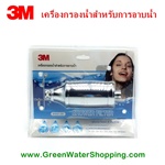 เครื่องกรองน้ำ 3M 3เอ็ม สำหรับการอาบน้ำ (Shower Filter) 