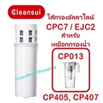 ไส้กรองน้ำอัลคาไลน์ (Alkaline water) Mitsubishi CleansuiI รุ่น CPC7 (รุ่น EJC2) สำหรับเหยือกกรองน้ำ รุ่น CP013, CP405, CP407 มิตซูบิชิ คลีนซุย