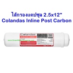 ไส้กรองแคปซูล Colandas Inline Post Carbon 2.5"x12"