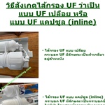 ชุดไส้กรองน้ำ 5 ขั้นตอน UF ยาว 10 นิ้ว- PP + Carbon + Resin + UF (เปลือย/แคปซูล) + Post carbon Filter