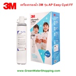 เครื่องกรองน้ำ 3M 3เอ็ม รุ่น ติดตั้งใต้ซิงค์ AP Easy Cyst-FF