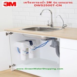 เครื่องกรองน้ำ 3M 3เอ็ม รุ่น Membrane เมนเบรน DWS2500T-CN 