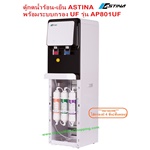 ตู้กดน้ำเย็น-น้ำร้อน, เครื่องทำน้ำเย็น-น้ำร้อน กรองน้ำ UF ASTINA AP801UF
