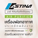 เครื่องฟอกอากาศ ASTINA รุ่น AP-A220W กรองฝุ่น PM 2.5 (ห้องขนาด 14-25 ตร.ม.)