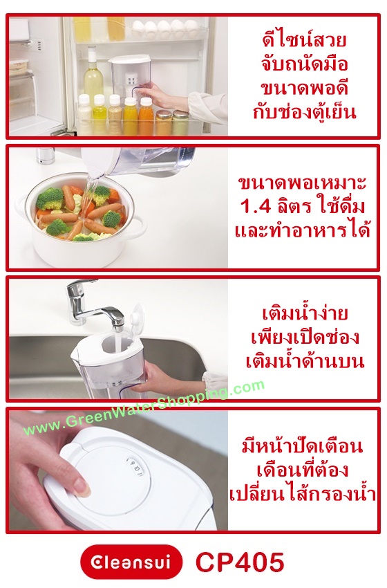 เหยือกกรองน้ำ Mitsubishi Cleansui รุ่น CP405 (ไส้กรอง Super High Grade Filter) ความจุ 1.5 ลิตร