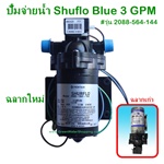 ปั้มจ่ายน้ำ SHURflo 3 GPM สำหรับตู้น้ำดื่มหยอดเหรียญ