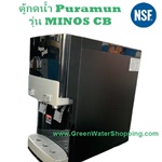 ตู้กดน้ำเย็น-น้ำร้อน พร้อมระบบกรองน้ำ UF Puramun - รุ่นสีดำ MINOS_CB (รุ่นต่อตรงจากน้ำประปา วางบนเคาเตอร์)