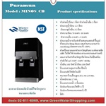 ตู้กดน้ำเย็น-น้ำร้อน พร้อมระบบกรองน้ำ UF Puramun - รุ่นสีดำ MINOS_CB (รุ่นต่อตรงจากน้ำประปา วางบนเคาเตอร์)