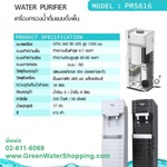 ตู้กดน้ำเย็น-น้ำร้อน พร้อมระบบกรองน้ำ RO Puramun - รุ่น PM5816_CW(รุ่นต่อตรงจากน้ำประปา วางบนพื้น) มาพร้อมถังพักน้ำ 16 ลิตร สีขาว